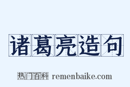 诸葛亮造句是什么意思的图片